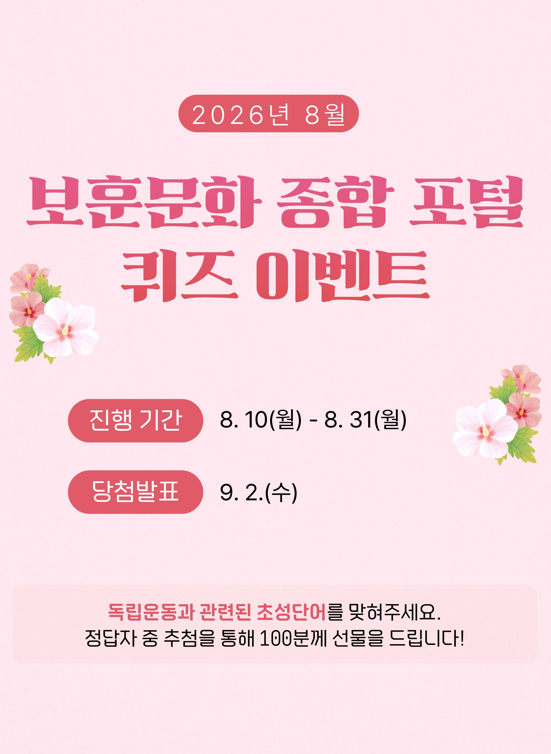 8월 보훈문화 종합 포털 퀴즈 이벤트